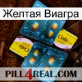 Желтая Виагра cialis5